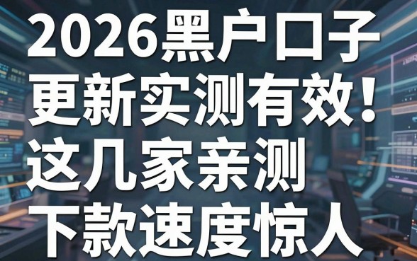 2026黑户口子更新实测有效!这几家亲测下款速度惊人