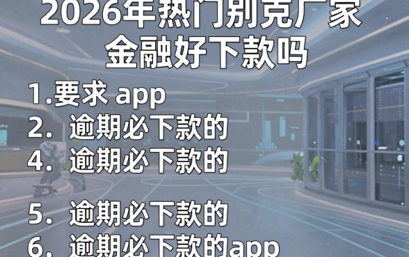 2026年热门别克厂家金融好下款吗,罗列5个逾期必下款的app