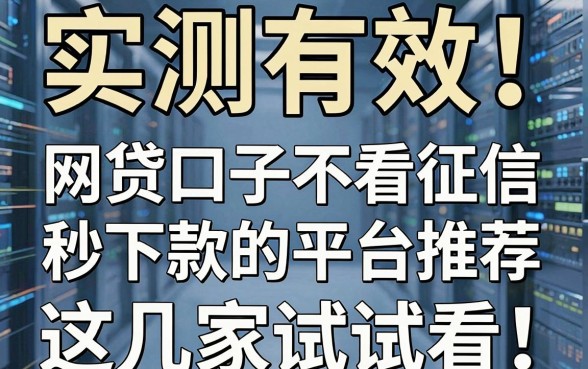 实测有效!网贷口子不看征信秒下款的平台推荐,这几家试试看