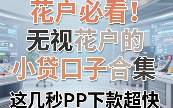 花户必看！无视花户的小贷口子合集，这几家秒审APP下款超快