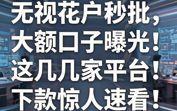 无视花户秒批大额口子曝光!这几家平台下款惊人,速看!