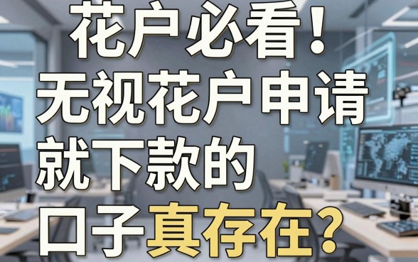 花户必看!无视花户申请就下款的口子真存在?这几家平台实用满分