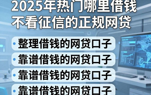 2025年热门哪里借钱不看征信的正规网贷,整理五个靠谱借钱的网贷口子