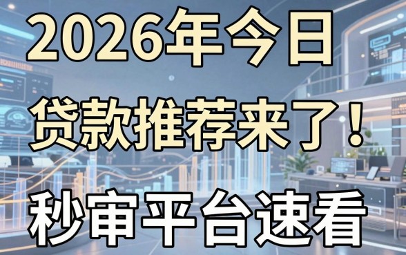 2026年今日贷款app推荐来了！这几家秒审平台速看