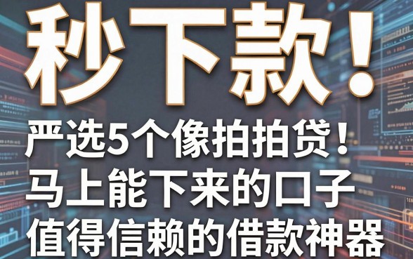 秒下款！严选5个像拍拍贷马上能下来的口子，值得信赖的借款神器