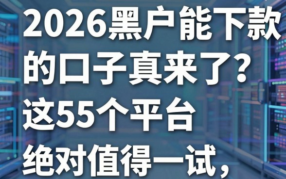 2026黑户能下款的口子真来了?这5个平台绝对值得一试!
