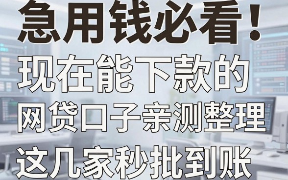 急用钱必看！现在能下款的网贷口子亲测整理，这几家秒批到账