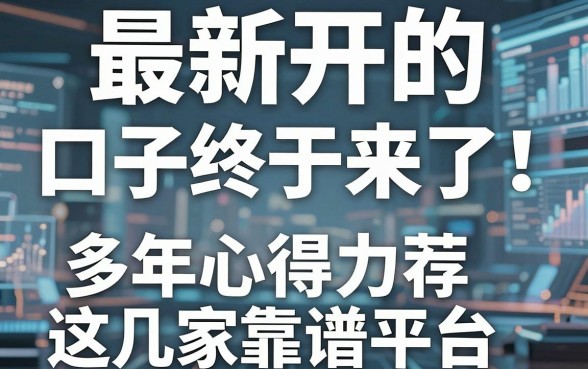 最新开的口子终于来了!多年心得力荐这几家靠谱平台!