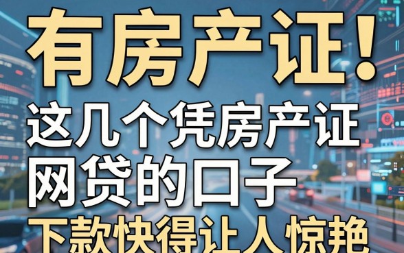 有房产证就能贷！这几个凭房产证网贷的口子，下款快得让人惊艳！