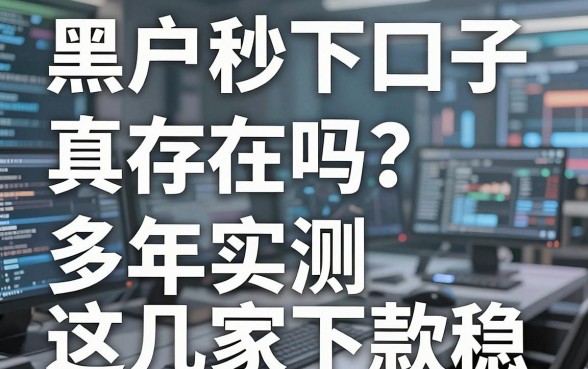 黑户秒下口子真存在吗?多年实测这几家下款稳!