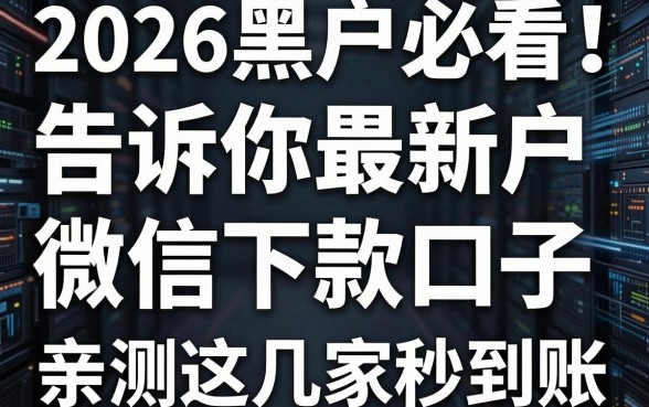 2026黑户必看！告诉你最新黑户微信下款口子，亲测这几家秒到账！