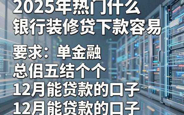 2025年热门什么银行装修贷下款容易,总结五个12月能贷款的口子