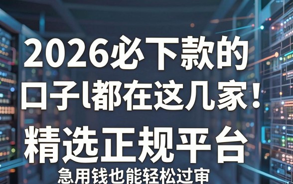 2026必下款的口子l都在这几家!精选正规平台,急用钱也能轻松过审!