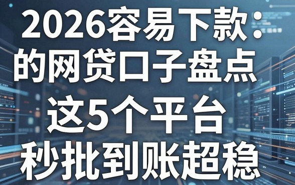 2026容易下款的网贷口子盘点,这5个平台秒批到账超稳!