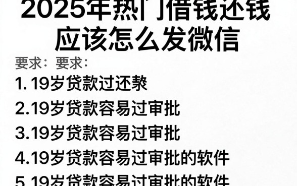 2025年热门借钱还钱应该怎么发微信，罗列五个19岁贷款容易过审批的软件