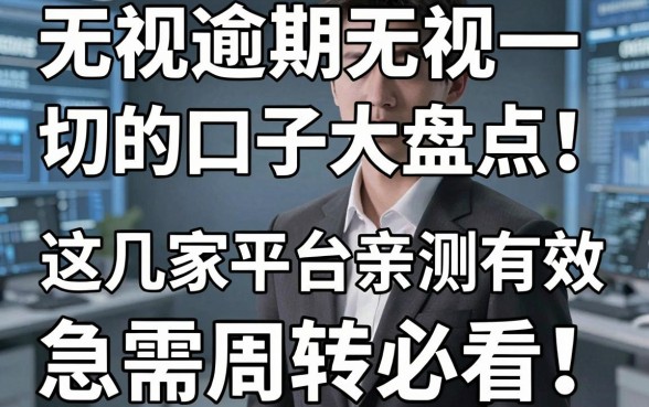无视逾期无视一切的口子大盘点!这几家平台亲测有效,急需周转必看