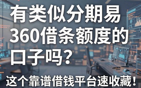 有类似分期易、360借条额度的口子吗？这5个靠谱借钱平台速收藏！