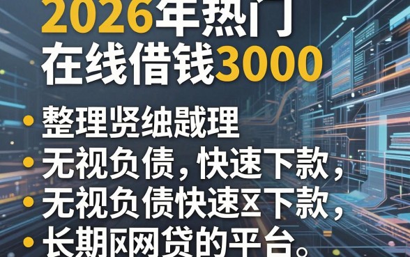 2026年热门在线借钱3000，整理五个无视负债快速下款长期网贷的平台