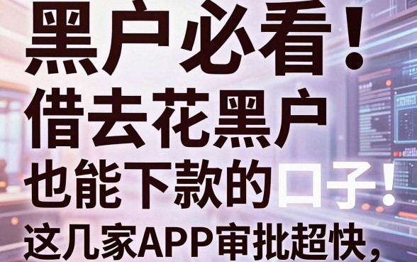 黑户必看！借去花黑户也能下款的口子，这几家APP审批超快