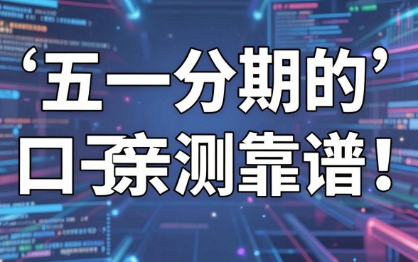 五一分期的口子亲测靠谱！这几家高口碑平台千万别错过