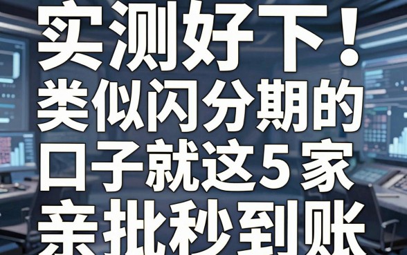 实测好下！类似闪分期的口子就这5家，亲批秒到账