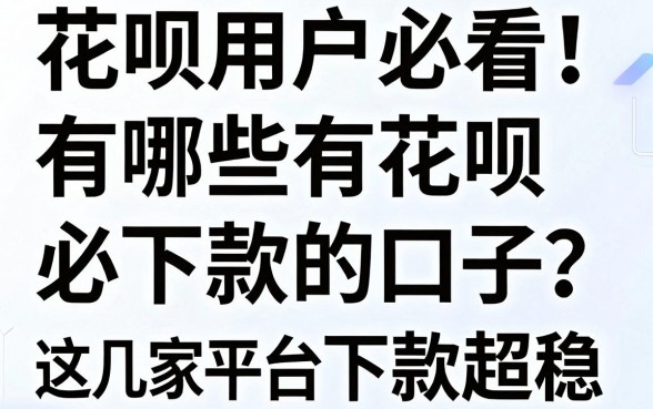 花呗用户必看！有哪些有花呗必下款的口子？这几家平台下款超稳