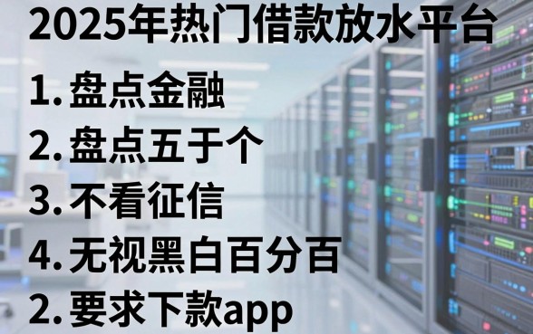 2025年热门借款放水平台,盘点五个不看征信无视黑白百分百下款app