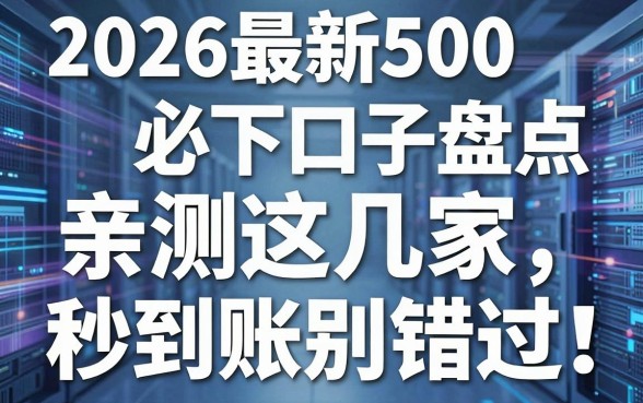 2026最新500必下口子盘点,亲测这几家秒到账别错过!