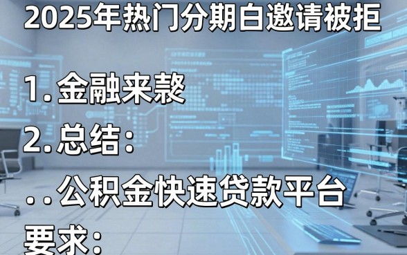 2025年热门分期白邀请被拒,总结五个公积金快速贷款平台