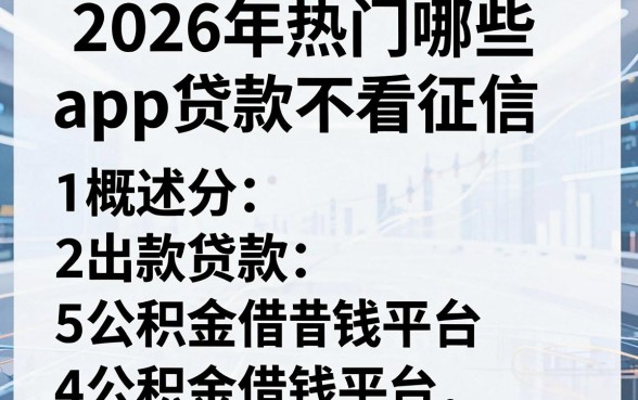 2026年热门哪些app贷款不看征信，概括5个公积金借钱平台