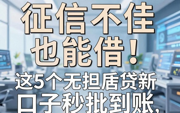 征信不佳也能借！这5个无担保贷款口子秒批到账