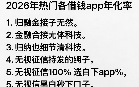 2026年热门各借钱app年化率，归纳5个无视征信黑白100%秒下口子