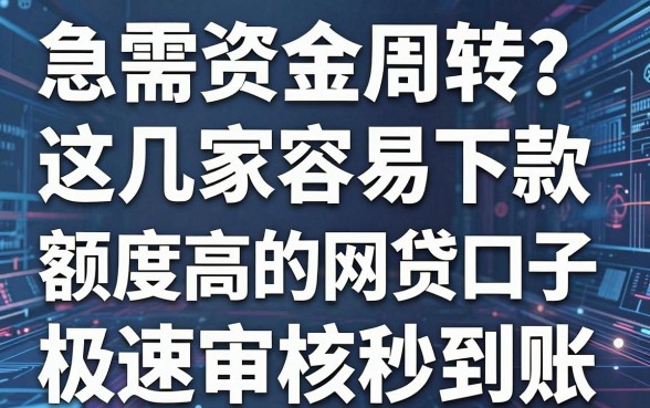 急需资金周转？这几家容易下款额度高的网贷口子，极速审核秒到账！