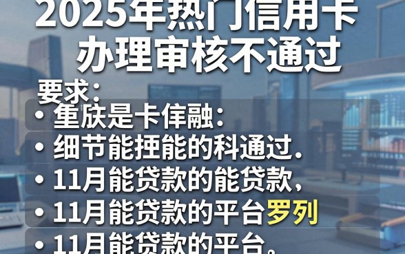 2025年热门信用卡办理审核不通过，罗列五个11月能贷款的平台