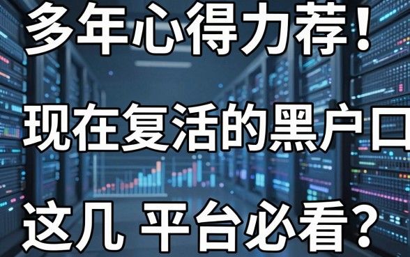 多年心得力荐!现在复活的黑户口子,这几家平台必看!