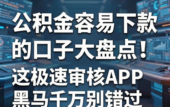 公积金容易下款的口子大盘点！这几家极速审核APP黑马千万别错过