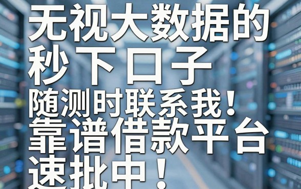 无视大数据的秒下口子随时联系我!实测5家靠谱借款平台速批中