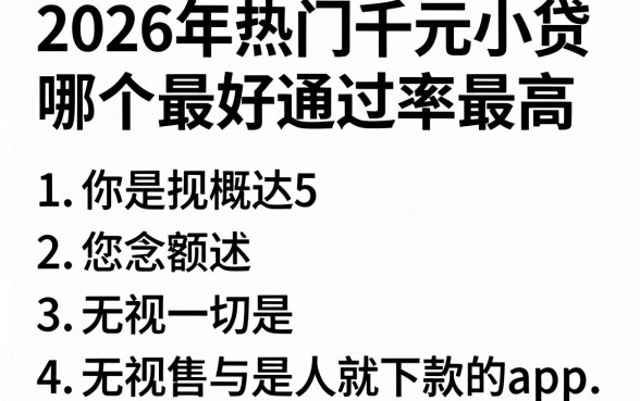 2026年热门千元小贷哪个最好通过率最高，概括5个无视一切是人就下款的app