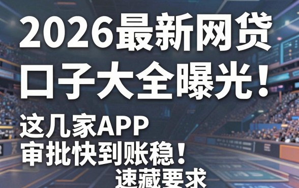 2026最新网贷口子大全曝光!这几家APP审批快到账稳,速藏