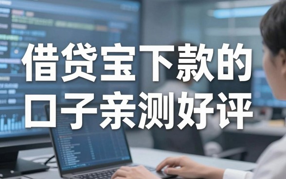 借贷宝下款的口子亲测好评，这几家千万别错过！