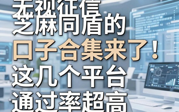 无视征信芝麻同盾的口子合集来了！这几个平台通过率超高