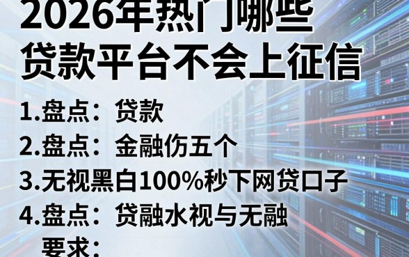 2026年热门哪些贷款平台不会上征信,盘点五个无视黑白100%秒下网贷口子