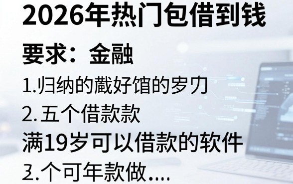 2026年热门包借到钱,归纳五个满19岁可以借款的软件