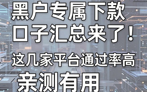 黑户专属下款口子汇总来了!这几家平台通过率高,亲测有用!