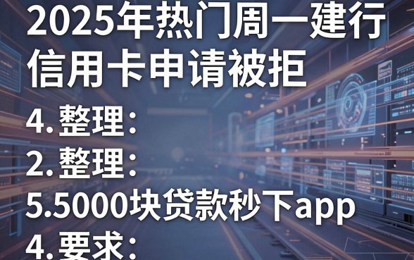 2025年热门周一建行信用卡申请被拒,整理5个5000块贷款秒下app