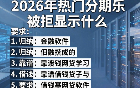 2026年热门分期乐被拒显示什么,归纳五个靠谱借钱网贷软件