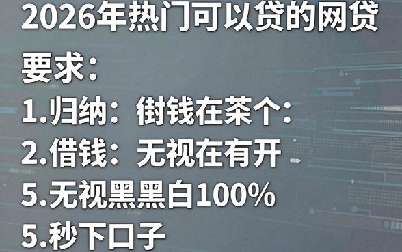 2026年热门可以贷的网贷,归纳5个借钱无视黑白100%秒下口子