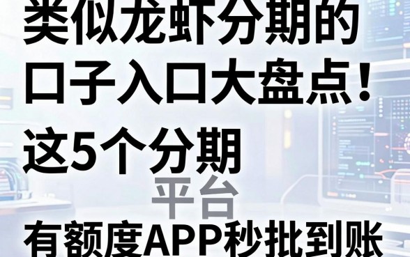 类似龙虾分期的口子入口大盘点！这5个分期有额度APP平台秒批到账