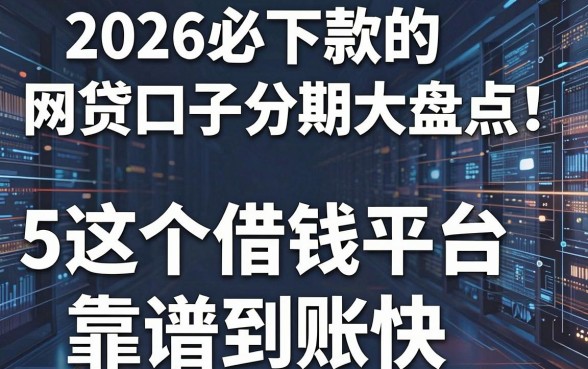 2026必下款的网贷口子分期大盘点！这5个借钱平台靠谱到账快