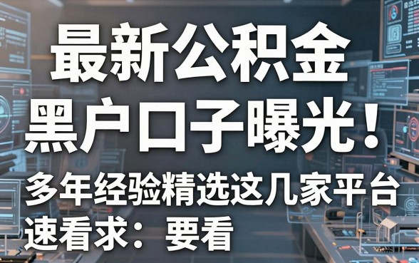 最新公积金黑户口子曝光！多年经验精选这几家平台，速看